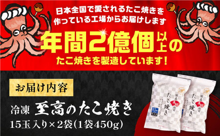 国産 たこ使用 大粒 至高 たこ焼き 30個 (15個×2袋) 《豊前市》 【SHIN SHIN】 高級 冷凍 国産 真蛸 タコ焼き [VAT006]