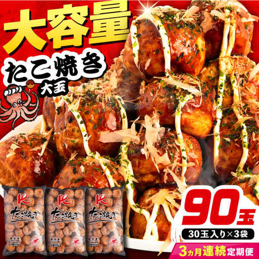【全3回定期便】大粒！ たこ焼き 90個 (30個×3袋)  《豊前市》【SHIN SHIN】 冷凍 大粒 タコ焼き レンジ 簡単 [VAT028]