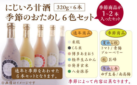 にじいろ甘酒 季節のおためし6色 セット《豊前市》【浦野醤油醸造元】甘酒 飲料 美味しい お試し [VAV003]
