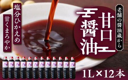 甘口醤油 1ダース（1L × 12本）老舗の醤油蔵からお届け《豊前市》【浦野醤油醸造元】醤油 調味料 美味しい お試し [VAV010]