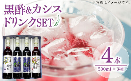黒酢 & プレミアム カシス ドリンク 4本 セット《豊前市》【ハウスボトラーズ】 飲料 黒酢 [VAX005]