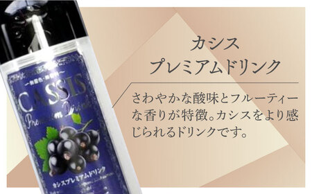 黒酢 & プレミアム カシス ドリンク 4本 セット《豊前市》【ハウスボトラーズ】 飲料 黒酢 [VAX005]
