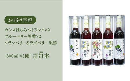 黒酢 ドリンク & カシス はちみつドリンク 3種 5本 セット《豊前市》【ハウスボトラーズ】飲料 黒酢 [VAX006]