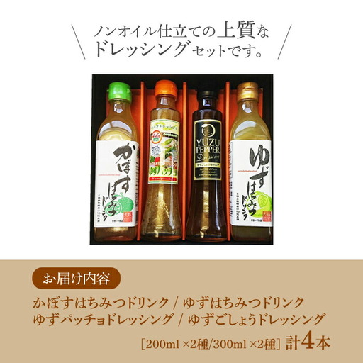 ノンオイル ドレッシング 2種 & ゆず/かぼすドリンク セット《豊前市》【ハウスボトラーズ】 調味料 飲料 ジュース [VAX010]