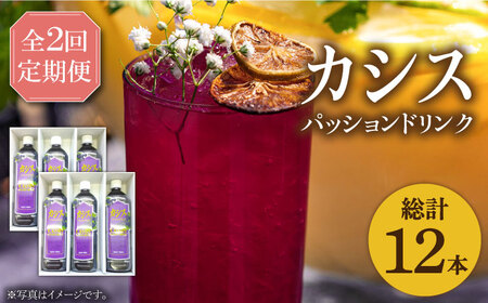 【全2回定期便】カシス パッション ドリンク 6本 セット《豊前市》【ハウスボトラーズ】果汁 ジュース 飲料（3ヶ月おきにお届け） [VAX018]