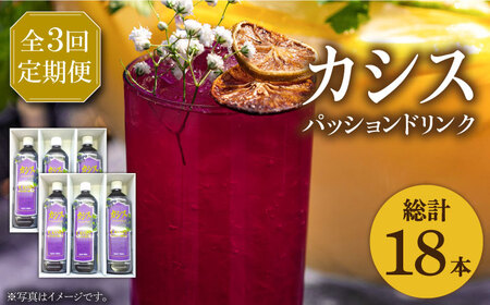 【全3回定期便】カシス パッション ドリンク 6本 セット《豊前市》【ハウスボトラーズ】果汁 ジュース 飲料（3ヶ月おきにお届けします） [VAX019]