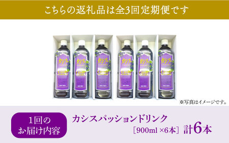 【全3回定期便】カシス パッション ドリンク 6本 セット《豊前市》【ハウスボトラーズ】果汁 ジュース 飲料（3ヶ月おきにお届けします） [VAX019]