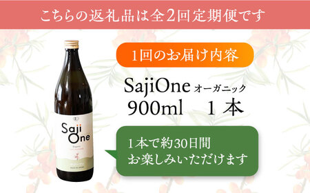 【全2回定期便】サジー ジュースが毎月届く！SajiOneオーガニック（1本）《豊前市》【ハウスボトラーズ】 [VAX022]