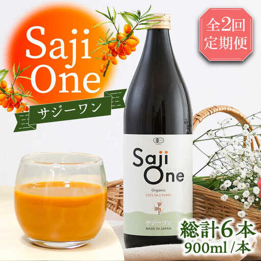 【全2回定期便】3か月おきにお届け オーガニックサジージュース！SajiOneオーガニック(3本)《豊前市》【ハウスボトラーズ】 [VAX050]