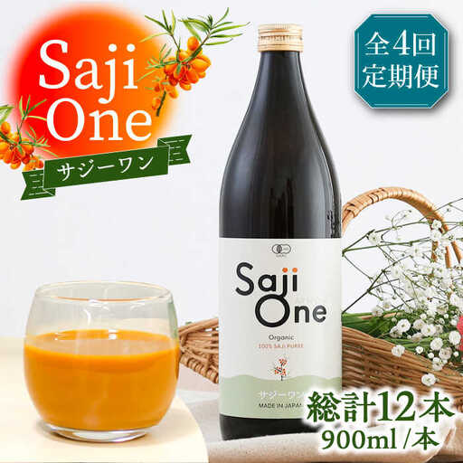 【全4回定期便】3か月おきにお届け オーガニックサジージュース！SajiOneオーガニック(3本)《豊前市》【ハウスボトラーズ】 [VAX052]