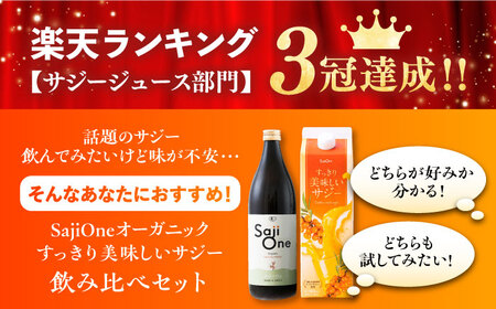 話題の サジー 飲み比べセット 2種×各1本( すっきり美味しいサジー / SajiOneオーガニック )《豊前市》【ハウスボトラーズ】 [VAX062]