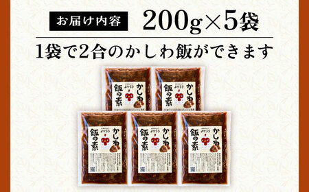 かしわ飯の素 セット 200g×5袋 《豊前市》【有限会社よかろう】ご飯の素 かしわ飯 かしわ 鶏飯 鶏めし [VBA007]