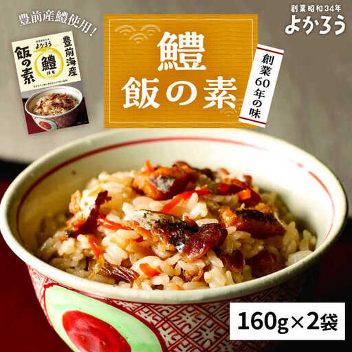 鱧飯の素 セット 160g×2袋《豊前市》【有限会社よかろう】 ご飯の素 鱧 ハモ [VBA010]