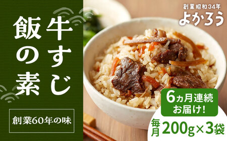 【全6回定期便】牛すじ飯の素 セット 200g×3袋 《豊前市》【有限会社よかろう】ご飯の素 牛すじ飯 [VBA027] 11,360円
