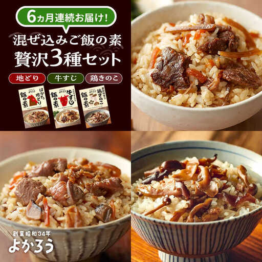 【全6回定期便】よかろう 混ぜ込みご飯の素 贅沢3種 食べ比べ セット 詰め合わせ 《豊前市》【有限会社よかろう】 ご飯の素 炊き込みご飯の素 [VBA045]