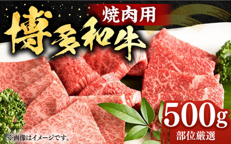 博多和牛 焼肉用 500g バラ ロース もも 《豊前市》【株式会社Meat Plus】 焼肉 肉 黒毛和牛 [VBB002]