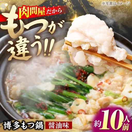 【全国通販ランキング１位】博多 醤油もつ鍋 3?4人前×3セット《豊前市》【MEAT PLUS】 もつ鍋 もつ 醤油 博多 福岡 10人前 [VBB032]