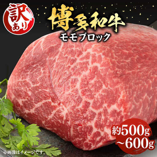 【訳あり】博多和牛 モモ ブロック（ローストビーフ用等）約500g?600g 《豊前市》【MEAT PLUS】肉 お肉 ローストビーフ [VBB036]