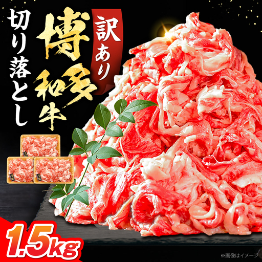 【訳あり】博多和牛切り落とし 1.5kg(500g×3p）《豊前市》【MEAT PLUS】肉 お肉 牛肉 赤身 [VBB037]