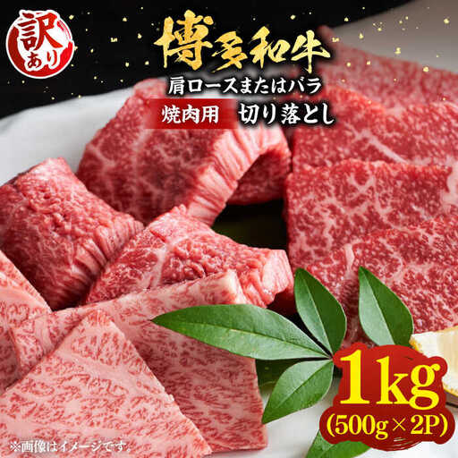 【訳あり】博多和牛 焼肉 切り落とし1kg（500g×2p）《豊前市》【MEAT PLUS】肉 お肉 牛肉 [VBB045]