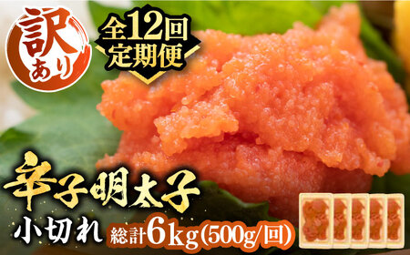 【全12回定期便】【訳あり】大満足！辛子明太子 小切500g（100g×5p）《豊前市》【MEAT PLUS】明太子 めんたいこ おつまみ おかず [VBB051]