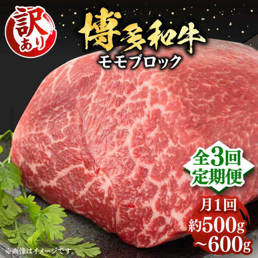 【全3回定期便】【訳あり】博多和牛 モモ ブロック（ローストビーフ用等）約500g～600g 《豊前市》【MEAT PLUS】肉 お肉 ローストビーフ [VBB052]