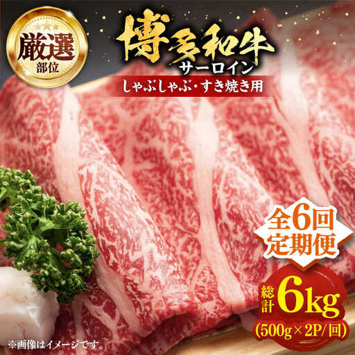 【全6回定期便】【厳選部位】博多和牛 サーロイン しゃぶしゃぶすき焼き用 1kg（500g×2p）《豊前市》【MEAT PLUS】肉 お肉 牛肉 [VBB068]