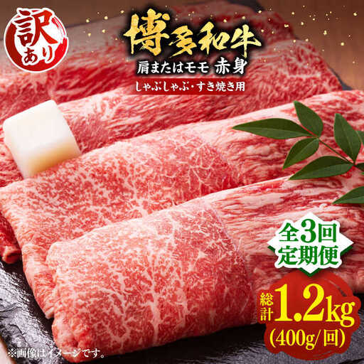 【全3回定期便】【訳あり】さっぱり！博多和牛赤身 しゃぶしゃぶ すき焼き用（ 肩 ・ モモ ）400g（400g×1p）《豊前市》【MEAT PLUS】肉 お肉 赤身 牛肉 [VBB070]