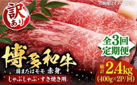 【全3回定期便】【訳あり】さっぱり！博多和牛 赤身 しゃぶしゃぶ すき焼き用 800g（400g×2p）《豊前市》【MEAT PLUS】肉 お肉 牛肉 赤身 [VBB073] 11,700円