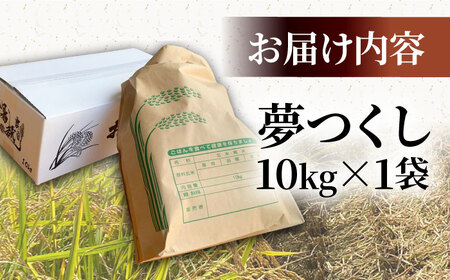 【新米】福岡県産米 夢つくし 10kg×1袋 《豊前市》【湯越農園】米 精米 白米 新米 おこめ [VBC003]