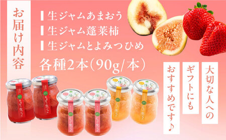 【まるでスイーツ！】 ブランド果実 の 生ジャム 3種×2本 詰め合わせ セット ( とよみつひめ / あまおう / 蓬莱柿 )《豊前市》【ムクノ】 ジャム 果物 [VBD001]