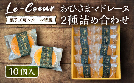 おひさまマドレーヌ 10個 詰め合わせ (おひさまマドレーヌ5個 三毛門かぼちゃマドレーヌ5個)《豊前市》【菓子工房ルクール】 お菓子 菓子 詰め合わせ 洋菓子 [VBI006]