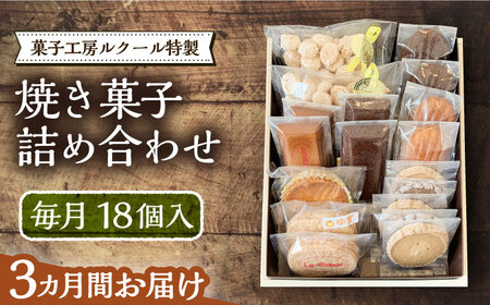 【全3回定期便】ルクール特製焼き菓子詰め合わせ18個入《豊前市》【菓子工房ルクール】 お菓子 菓子 詰め合わせ 洋菓子 [VBI012]