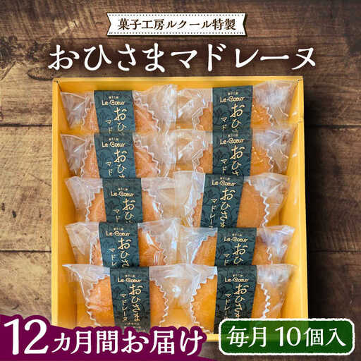 【全12回定期便】おひさまマドレーヌ10個入り《豊前市》【菓子工房ルクール】 お菓子 菓子 詰め合わせ 洋菓子 おひさまマドレーヌ10個入り [VBI020]