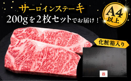 博多和牛 サーロイン ステーキ 200g × 2枚《豊前市》【久田精肉店】 [VBK001]