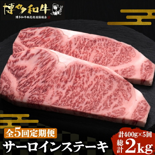 【全5回定期便】博多和牛 サーロイン ステーキ 200g × 2枚《豊前市》【久田精肉店】 [VBK004]