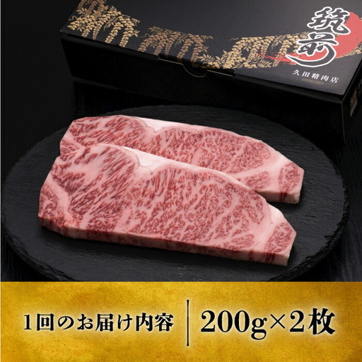 【全5回定期便】博多和牛 サーロイン ステーキ 200g × 2枚《豊前市》【久田精肉店】 [VBK004]