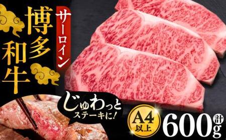 博多和牛 サーロイン ステーキ 200g × 3枚《豊前市》【久田精肉店】 [VBK007]