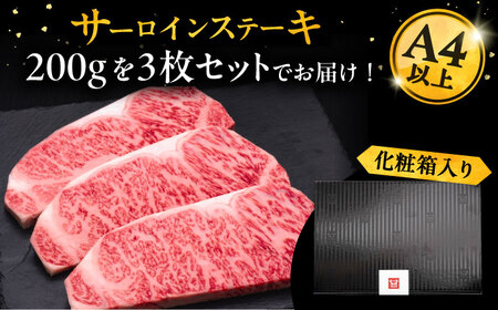博多和牛 サーロイン ステーキ 200g × 3枚《豊前市》【久田精肉店】 [VBK007]
