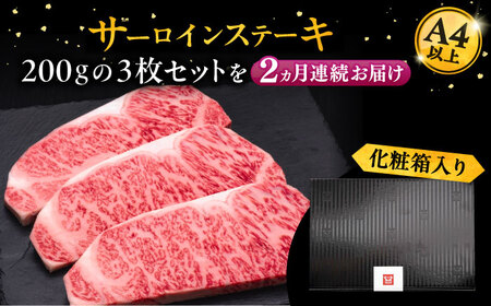 【全2回定期便】博多和牛 サーロイン ステーキ 200g × 3枚《豊前市》【久田精肉店】 [VBK008]