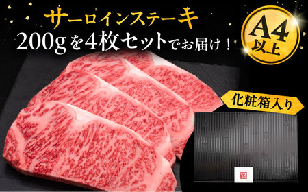 博多和牛 サーロイン ステーキ 200g × 4枚《豊前市》【久田精肉店】 [VBK012]