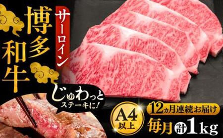 【全12回定期便】博多和牛 サーロイン ステーキ 200g × 5枚《豊前市》【久田精肉店】 [VBK022] 11,700円