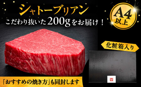 博多和牛 ヒレ シャトーブリアン 200g × 1枚《豊前市》【久田精肉店】 [VBK023]