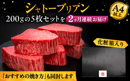 【全2回定期便】博多和牛 ヒレ シャトーブリアン 200g × 5枚《豊前市》【久田精肉店】 [VBK029]