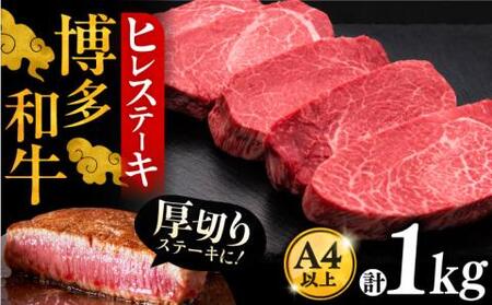 博多和牛 厚切り ヒレ ステーキ 200g × 5枚《豊前市》【久田精肉店】 [VBK033]