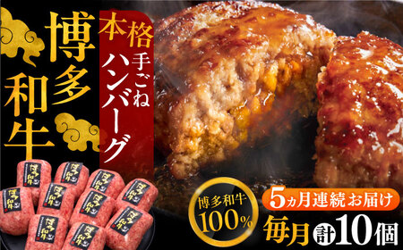 【全5回定期便】博多和牛100％！本格 手ごね ハンバーグ 10個《豊前市》【久田精肉店】 [VBK042]