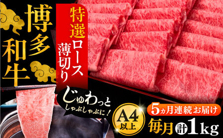 【全5回定期便】A4ランク以上 博多和牛 特選ロース 薄切り 1kg《豊前市》【久田精肉店】 [VBK052]