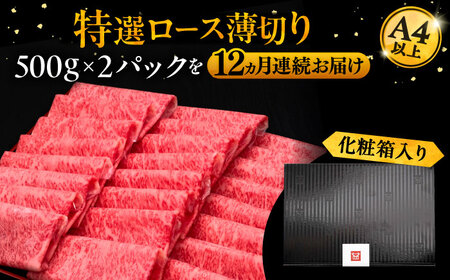 【全12回定期便】A4ランク以上 博多和牛 特選ロース 薄切り 1kg《豊前市》【久田精肉店】 [VBK055]