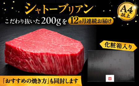 【全12回定期便】博多和牛 ヒレ シャトーブリアン 200g × 1枚《豊前市》【久田精肉店】 [VBK077]