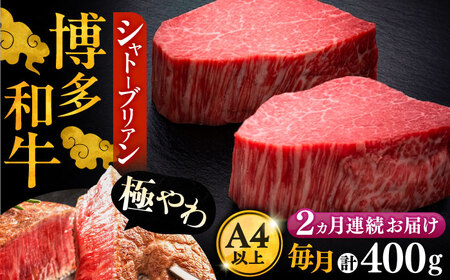 【全2回定期便】博多和牛 ヒレ シャトーブリアン 200g × 2枚《豊前市》【久田精肉店】 [VBK079]